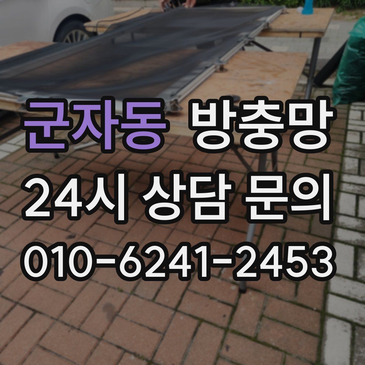 군자동 방충망 틀 손상 줄이는 사용 습관