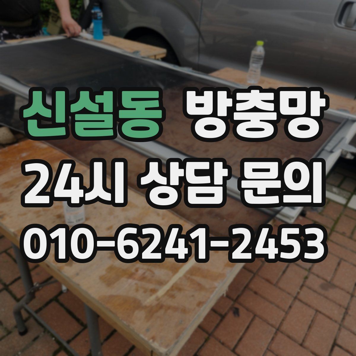 신설동 방충망 입주 전 교체하면 가장 편한 이유