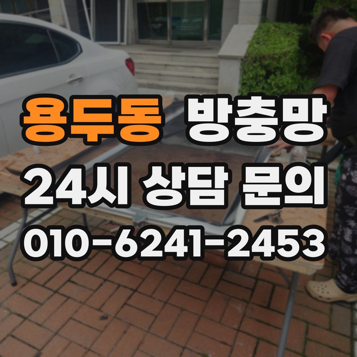 용두동 방충망 망이 늘어져 틈이 생기면 바로 점검하세요