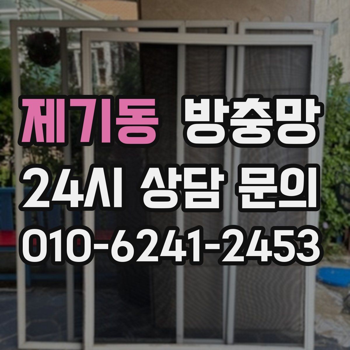 제기동 방충망 오래된 망은 자외선에 약해집니다