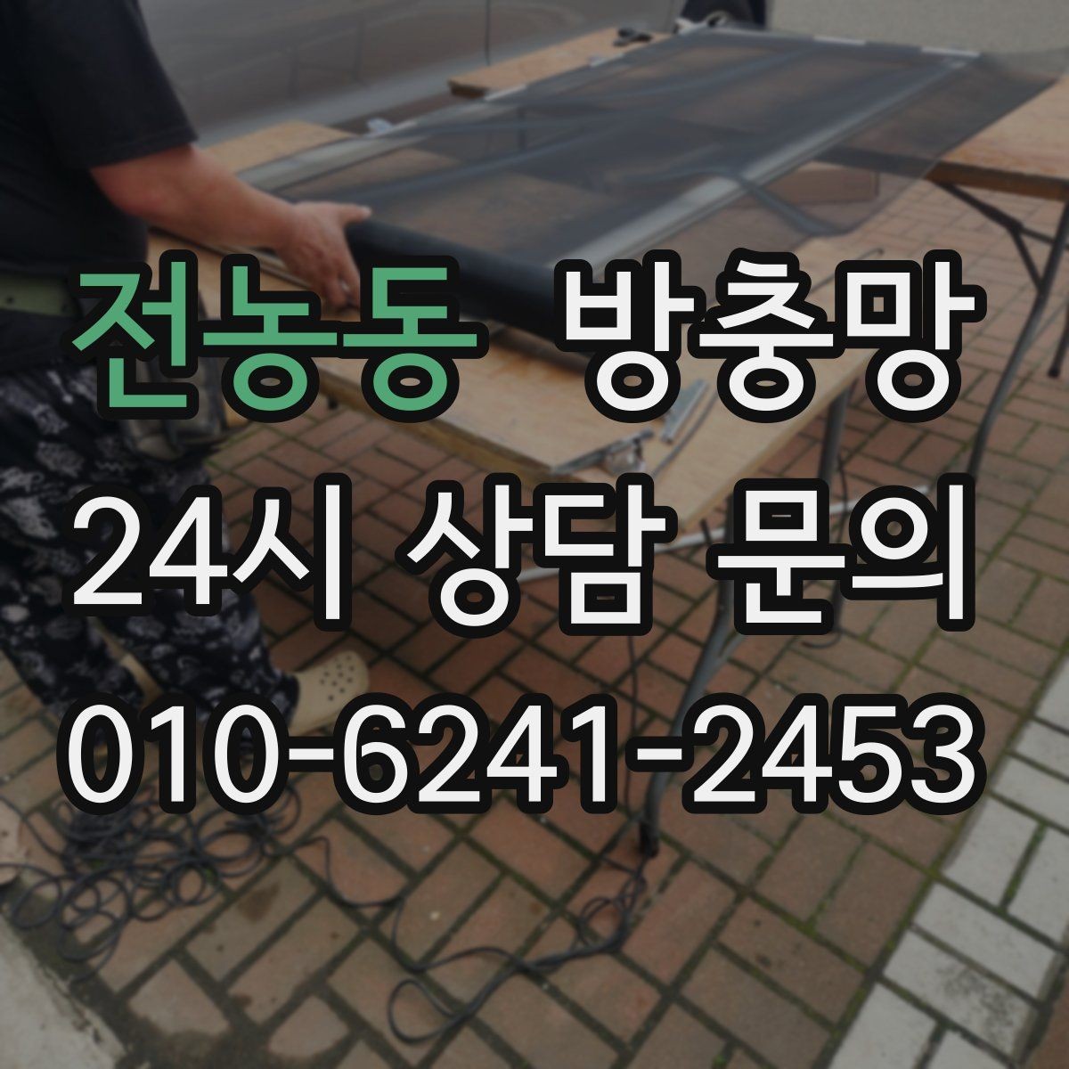 전농동 방충망 부분 보수로 해결되는 경우와 아닌 경우