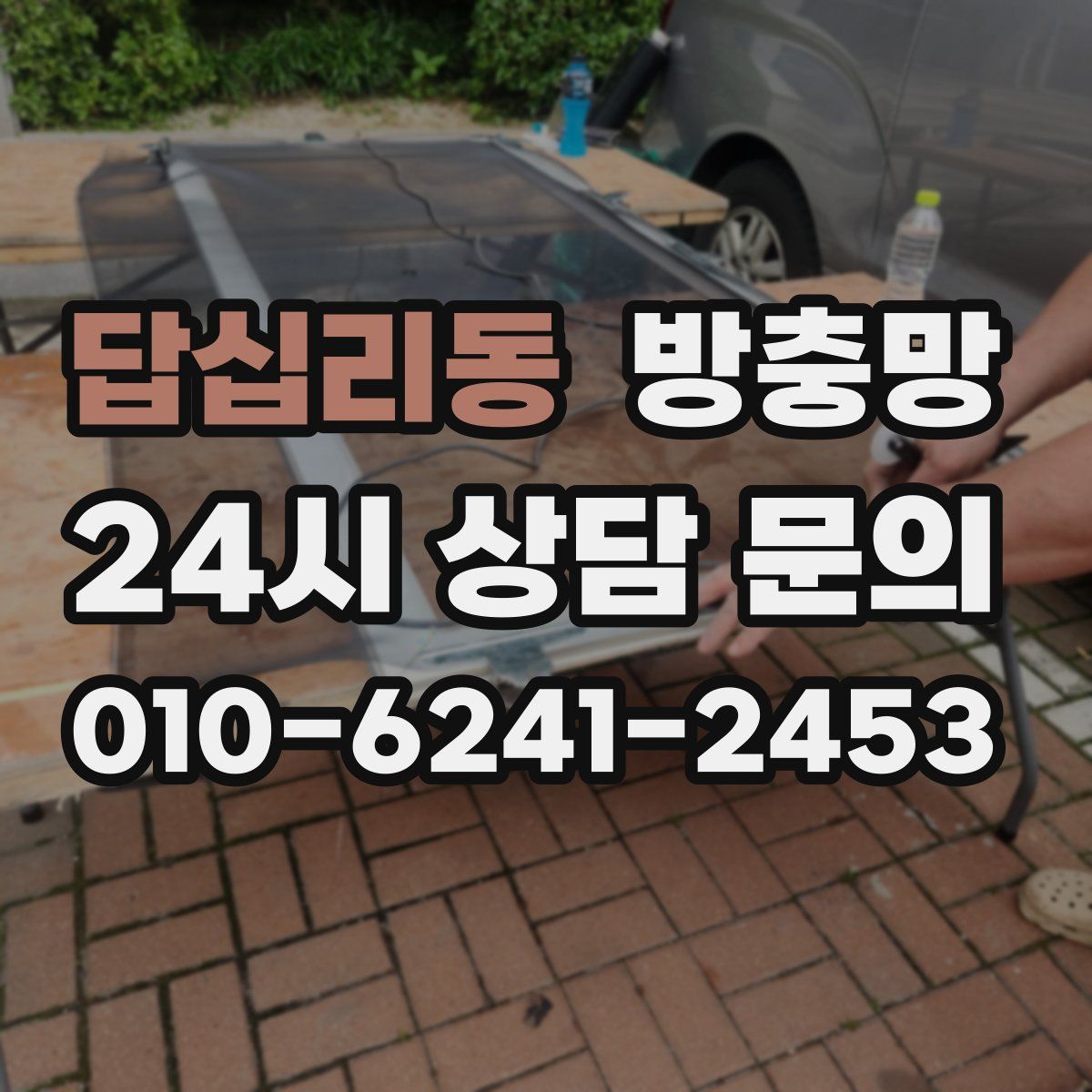 답십리동 방충망