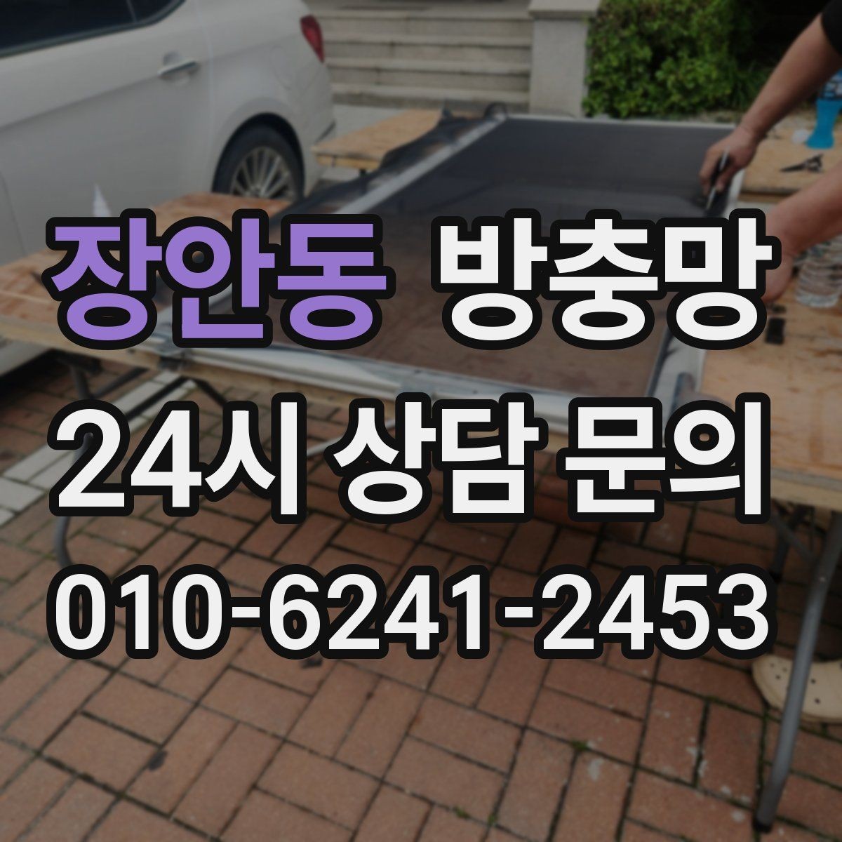 장안동 방충망 창틀 고무가 닳으면 틈이 생길 수 있어요