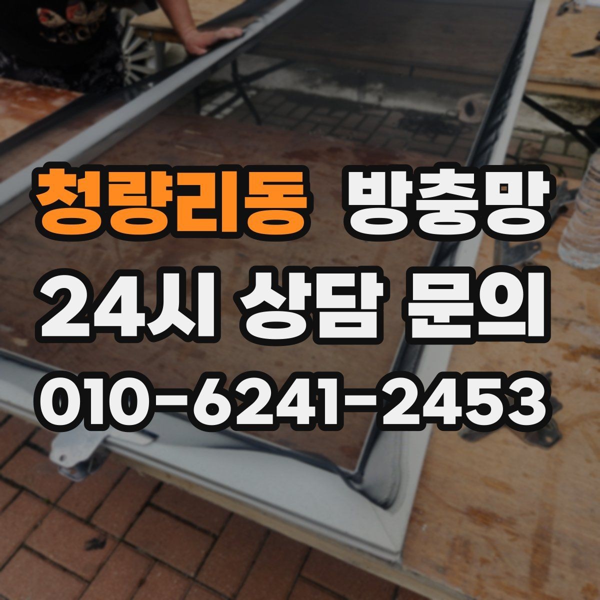 청량리동 방충망 망 끝부분이 풀리면 벌레가 바로 들어옵니다