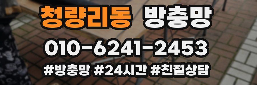 청량리동 방충망