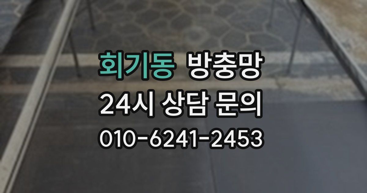 회기동 방충망