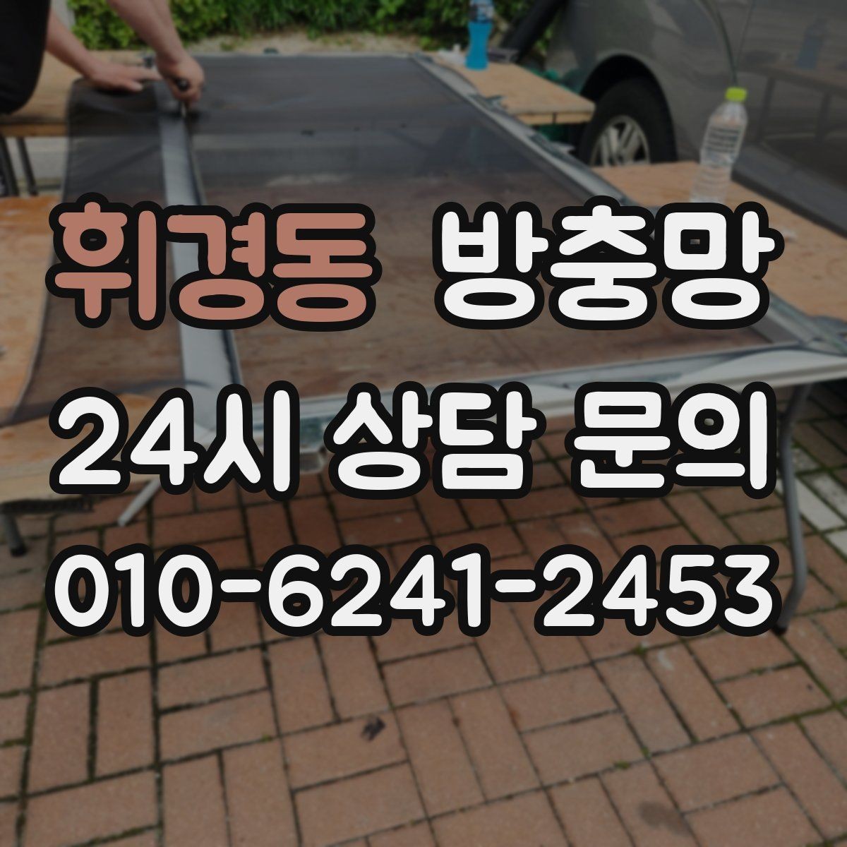 휘경동 방충망 손잡이 주변 틈새가 생기기 쉬운 이유