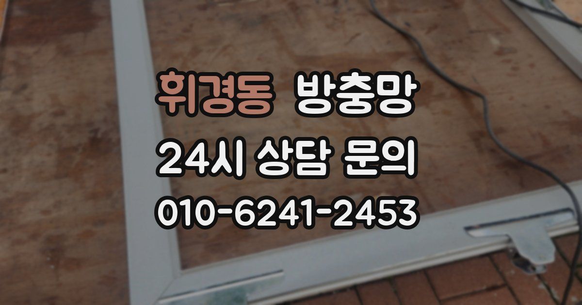 휘경동 방충망
