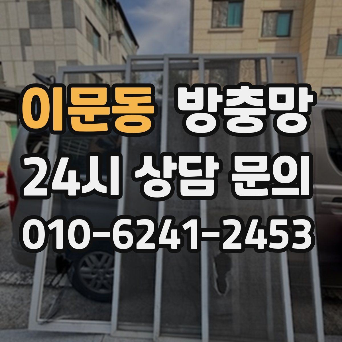 이문동 방충망 작은 구멍 하나가 유입 통로가 되는 이유