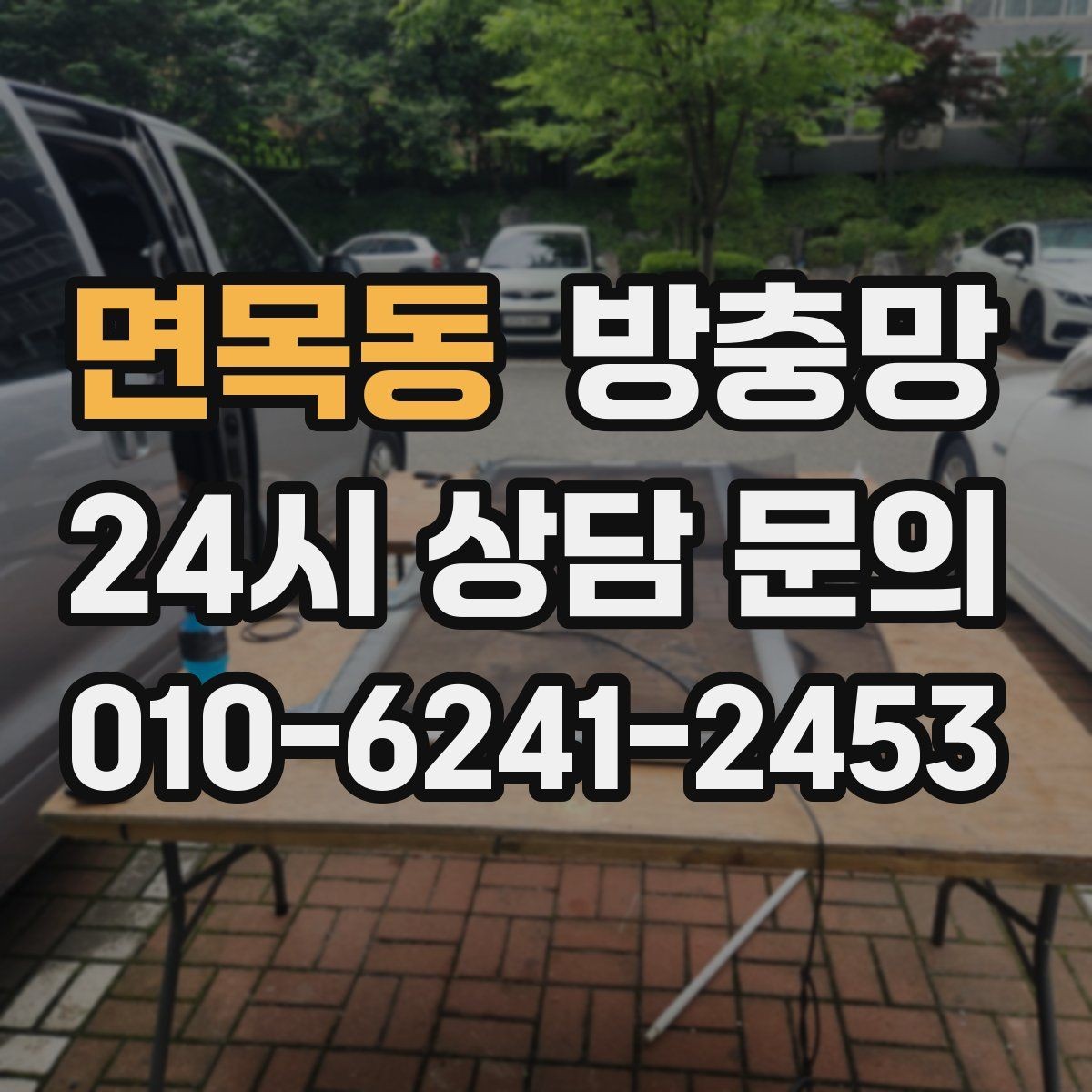 면목동 방충망 창문 잠금 장치 점검으로 유입 줄이기