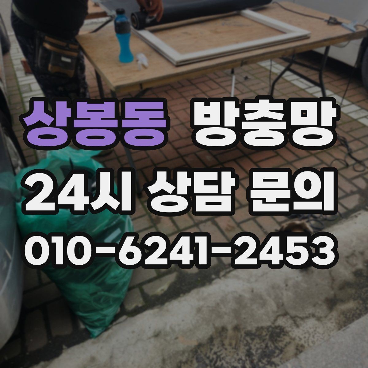 상봉동 방충망 습한 환경에서 고정 고무가 빨리 삭는 이유