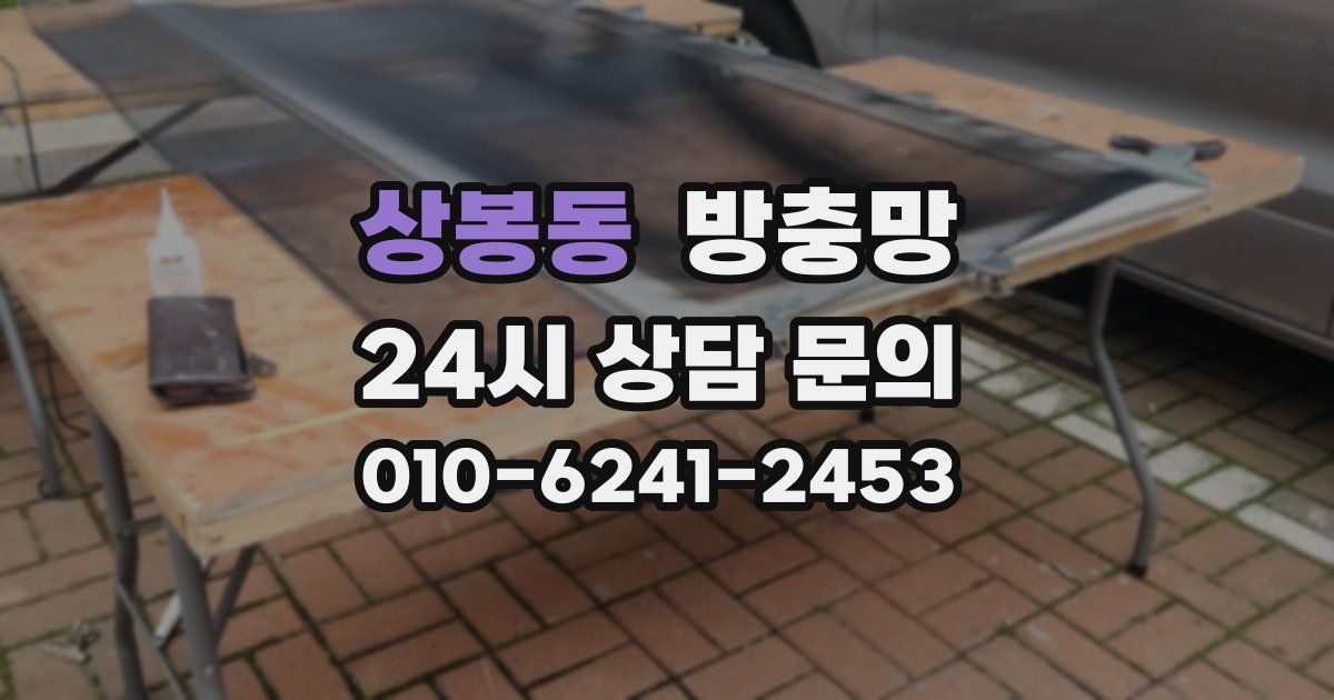상봉동 방충망