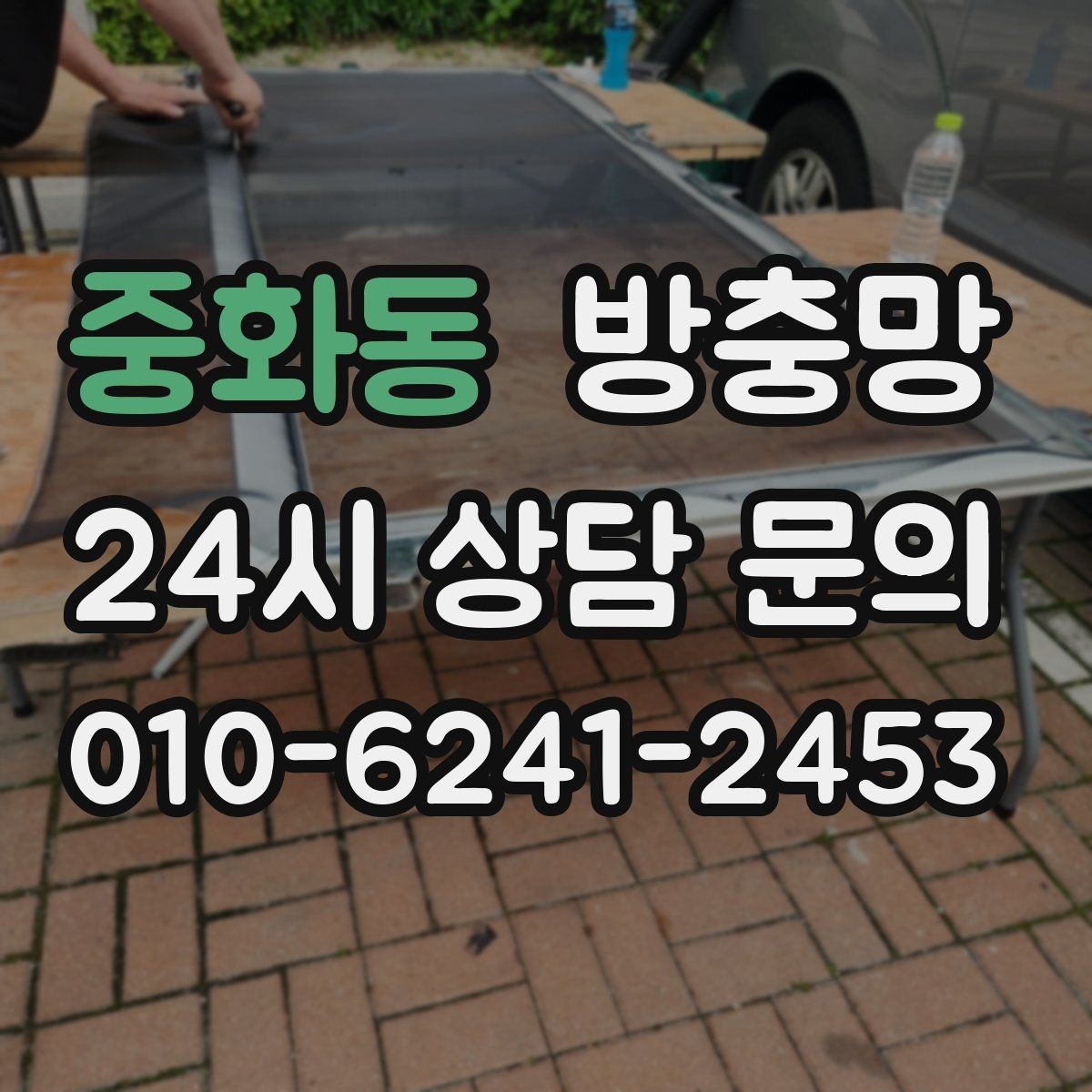 중화동 방충망 레일에 먼지 끼면 망도 쉽게 상합니다