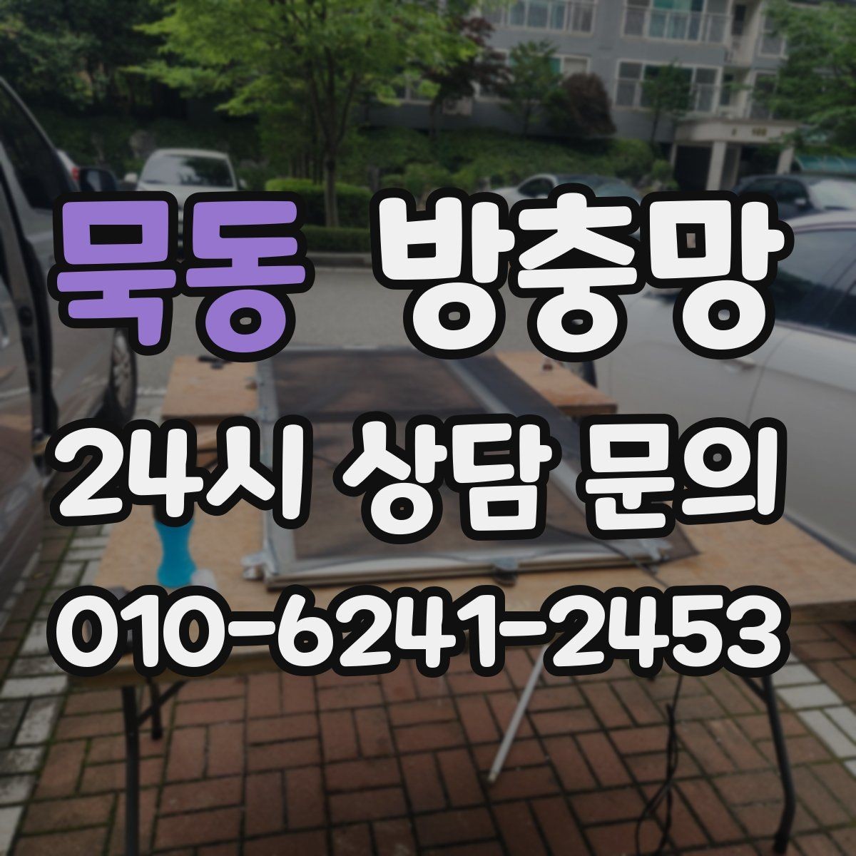 묵동 방충망 작은 창도 맞춤 교체가 중요한 이유