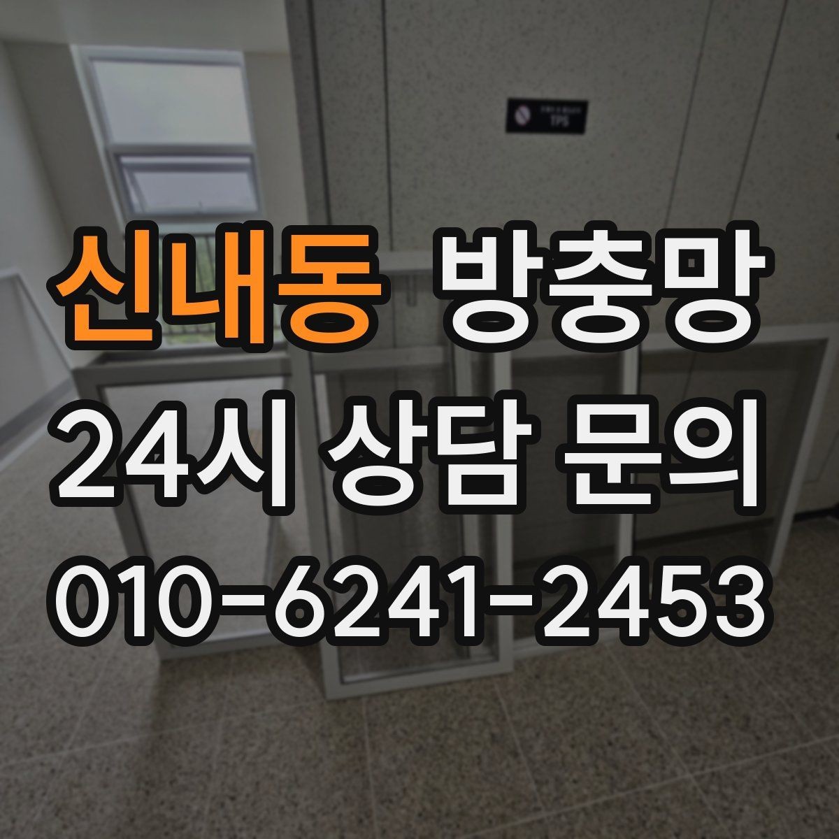 신내동 방충망 습한 환경에서 고정 고무가 빨리 삭는 이유