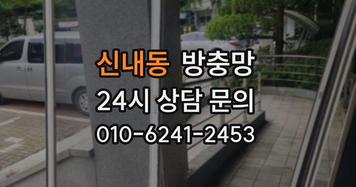 신내동 방충망