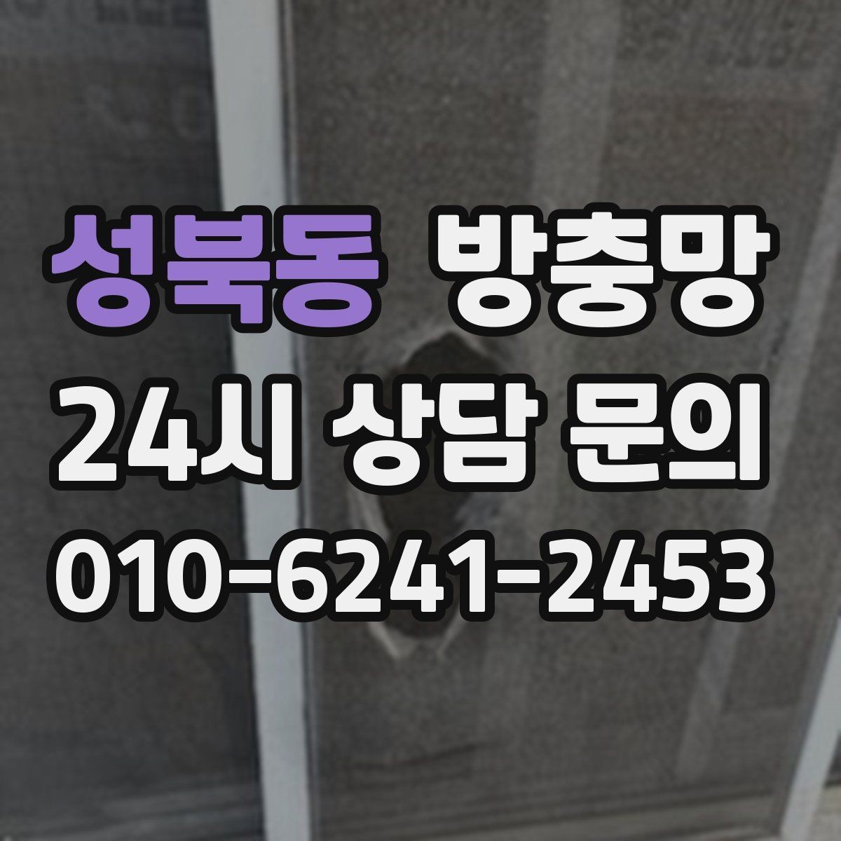 성북동 방충망 문이 자꾸 빠진다면 레일 마모를 의심