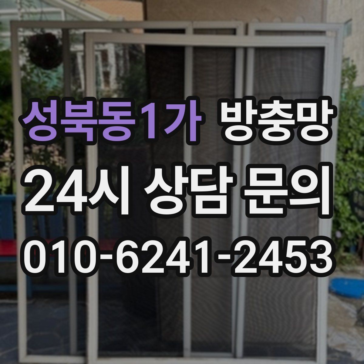 성북동1가 방충망 모기장보다 방충망이 중요한 이유