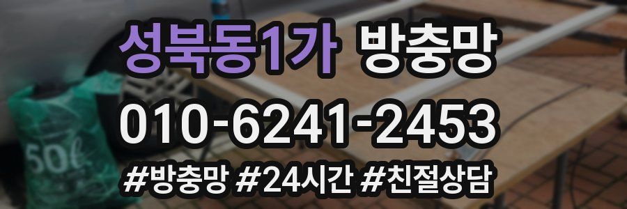 성북동1가 방충망