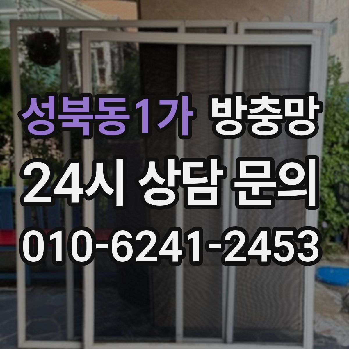 성북동1가 방충망