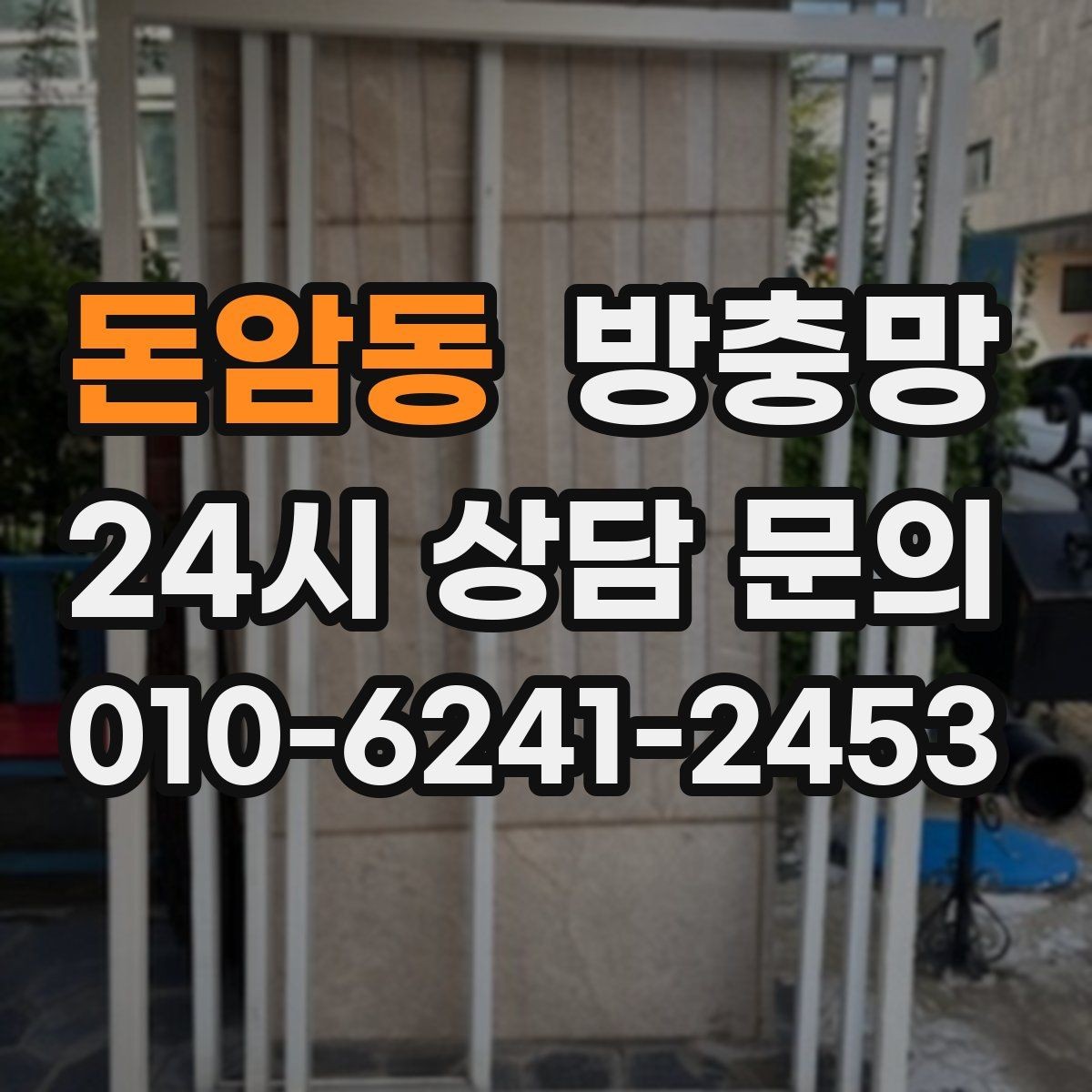 돈암동 방충망 모기가 들어오는 집은 눈 크기부터 봅니다