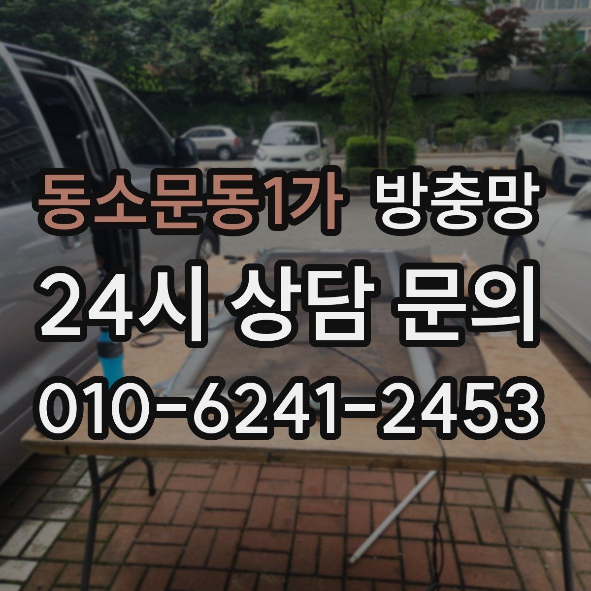 동소문동1가 방충망 문이 뻑뻑해졌다면 레일 청소부터