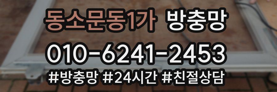 동소문동1가 방충망