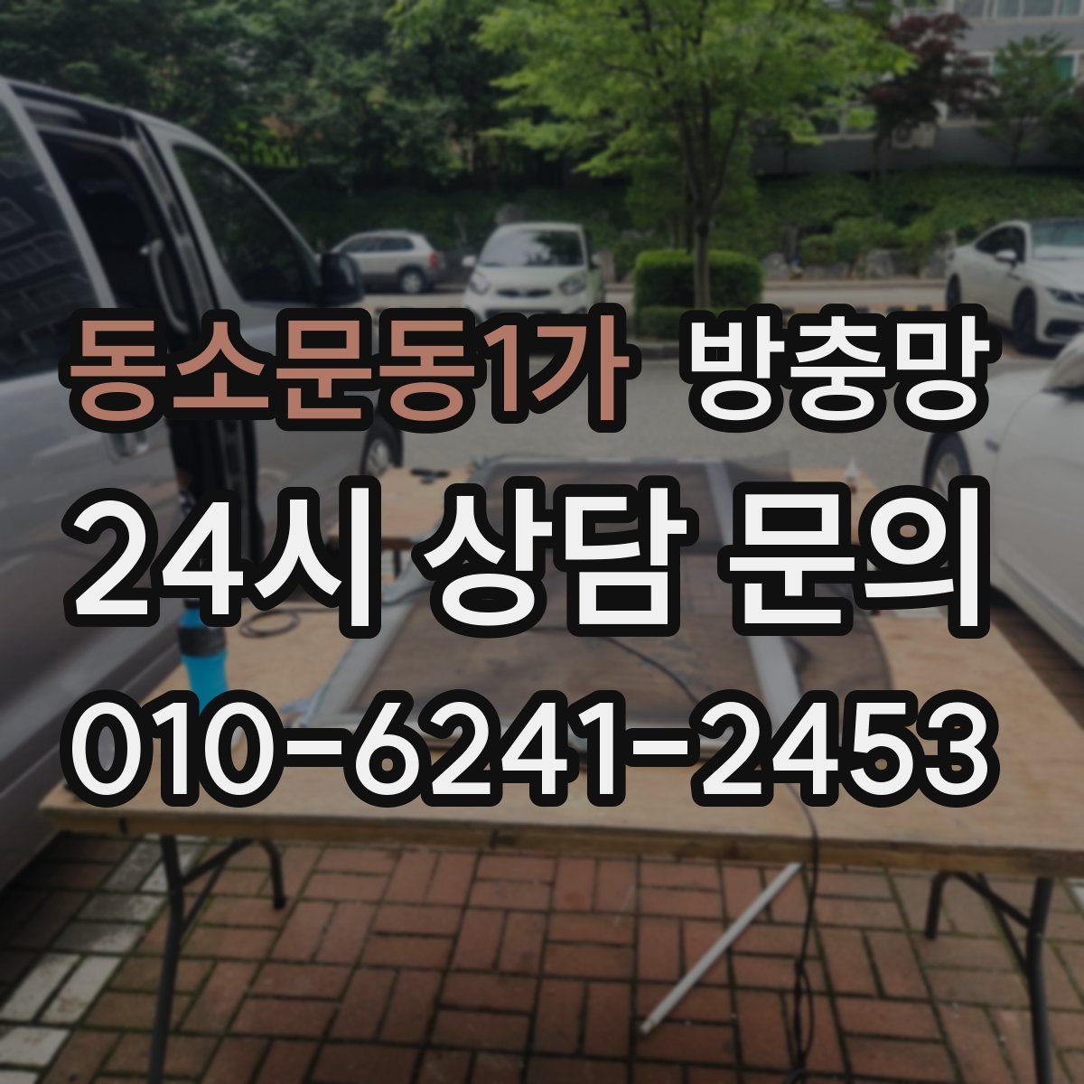 동소문동1가 방충망