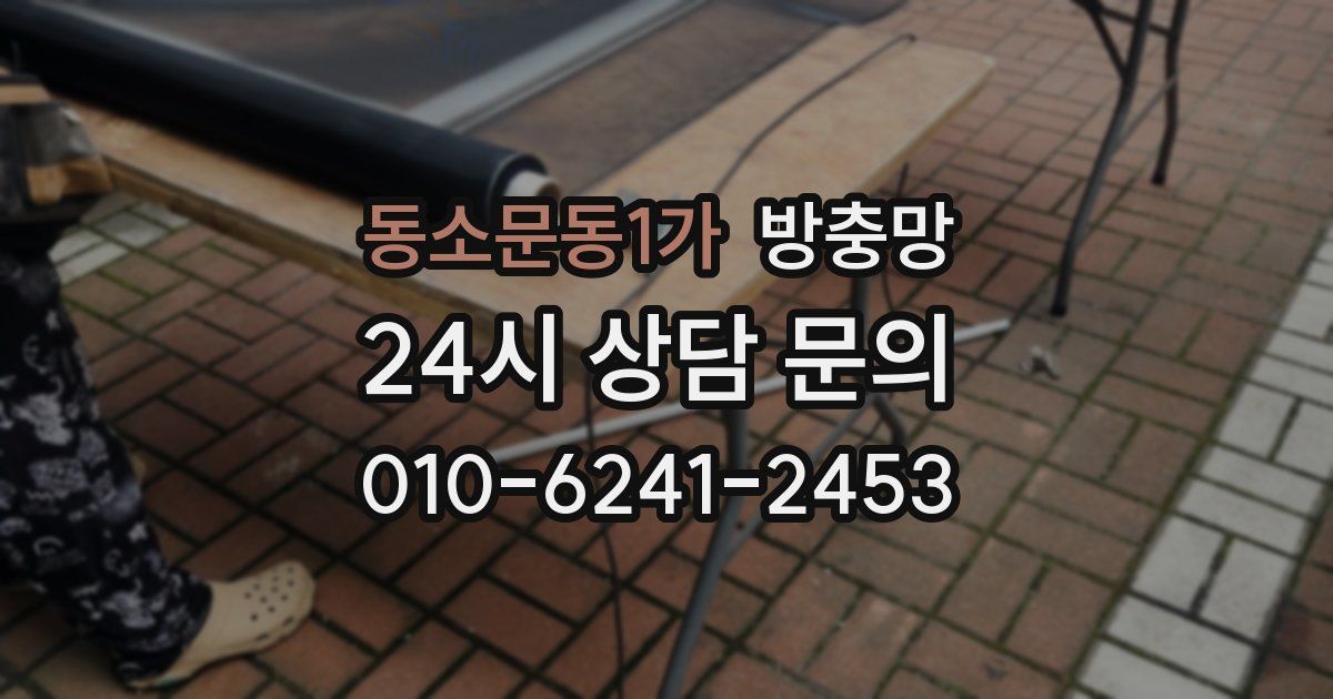 동소문동1가 방충망