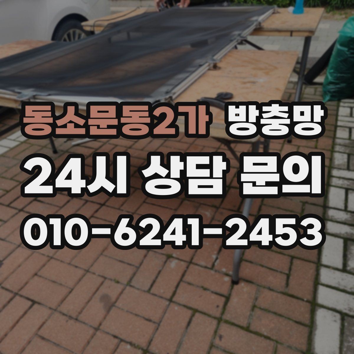 동소문동2가 방충망 관리만 잘해도 여름이 훨씬 편해집니다