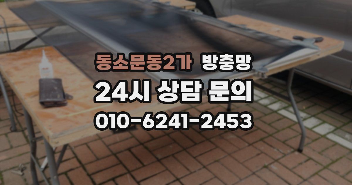 동소문동2가 방충망