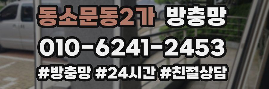 동소문동2가 방충망