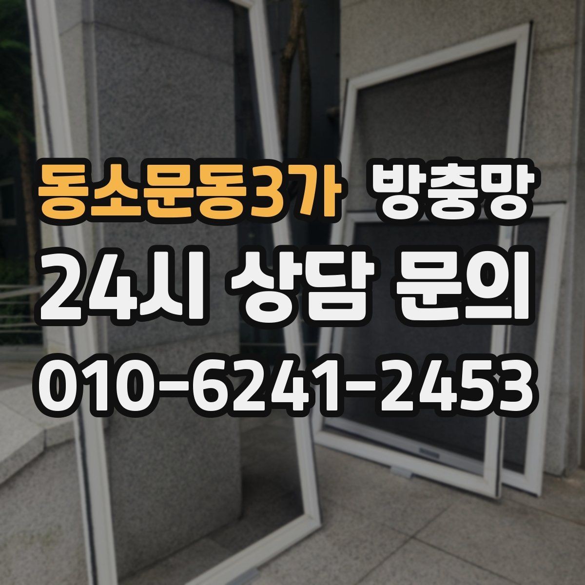 동소문동3가 방충망 잠금이 느슨하면 벌레가 들어올 수 있어요