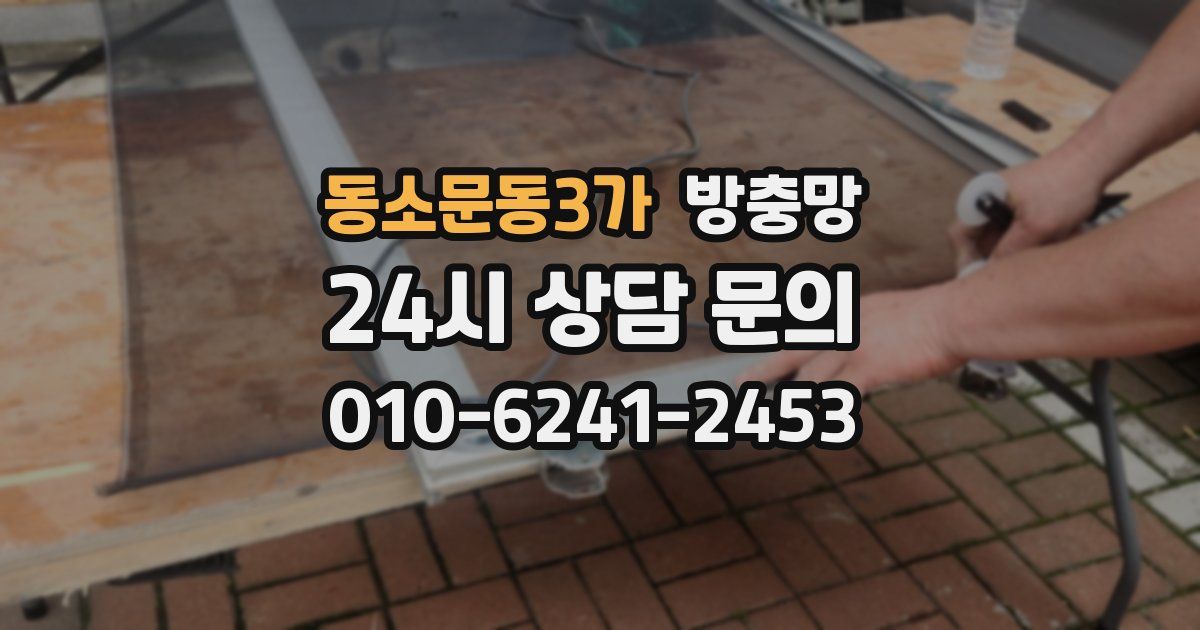 동소문동3가 방충망