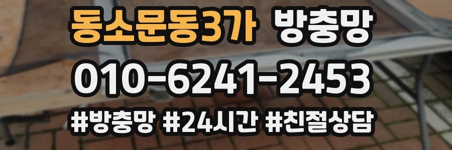 동소문동3가 방충망