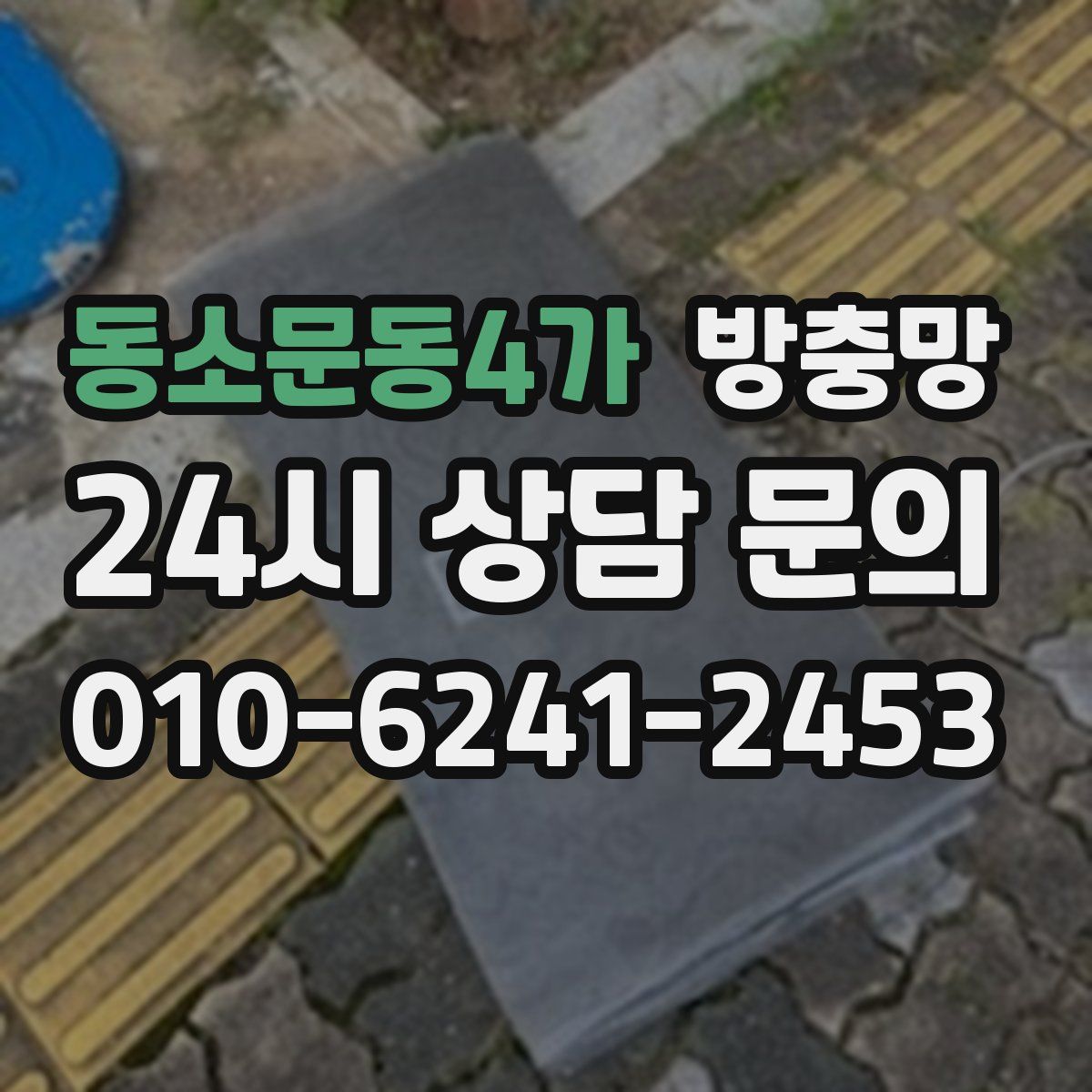 동소문동4가 방충망