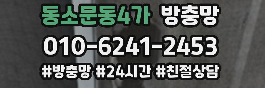 동소문동4가 방충망