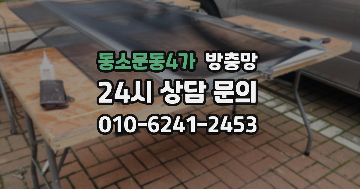 동소문동4가 방충망