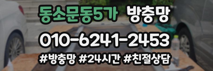 동소문동5가 방충망