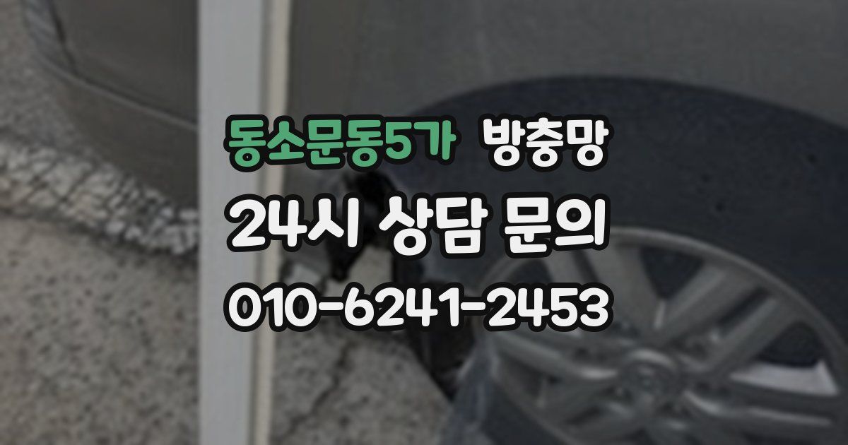 동소문동5가 방충망