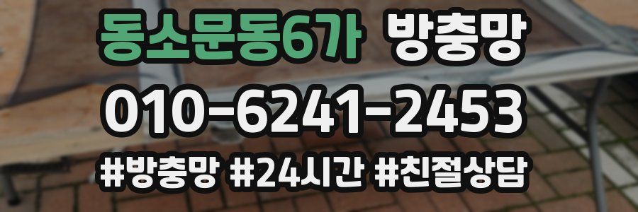 동소문동6가 방충망