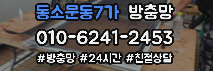 동소문동7가 방충망