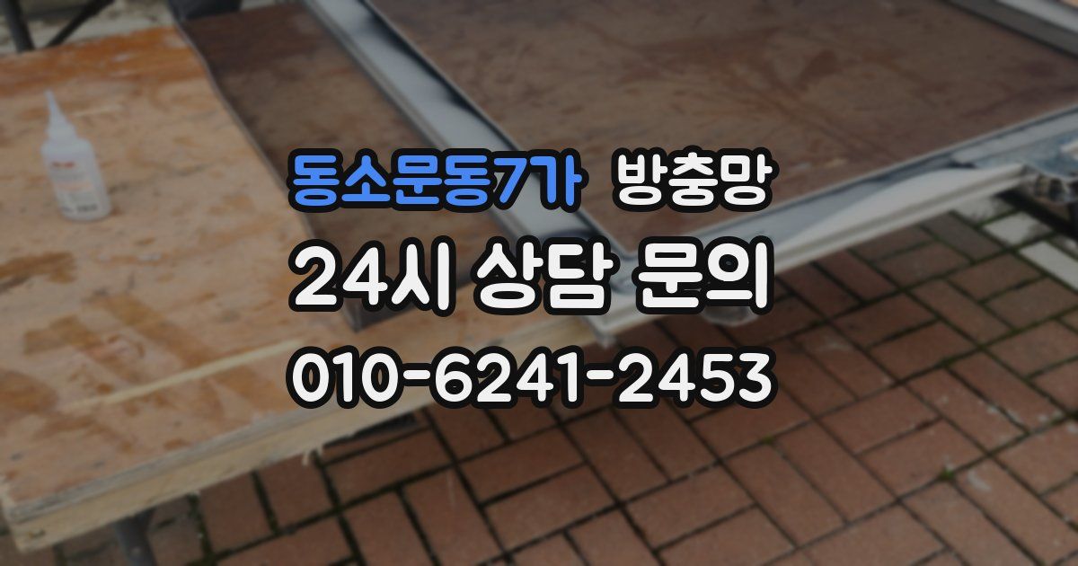 동소문동7가 방충망