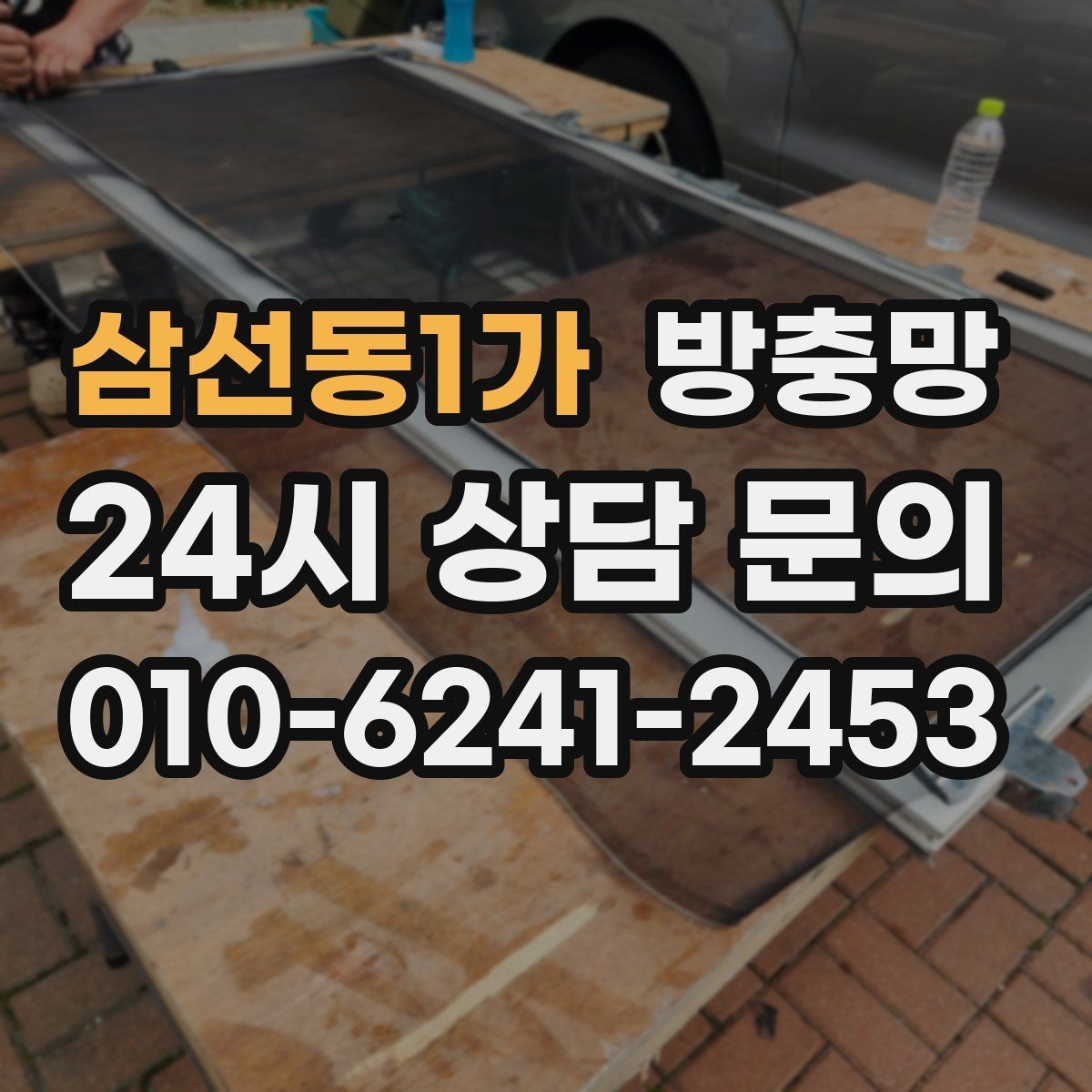 삼선동1가 방충망 보수 테이프가 금방 떨어지는 이유