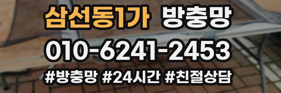 삼선동1가 방충망