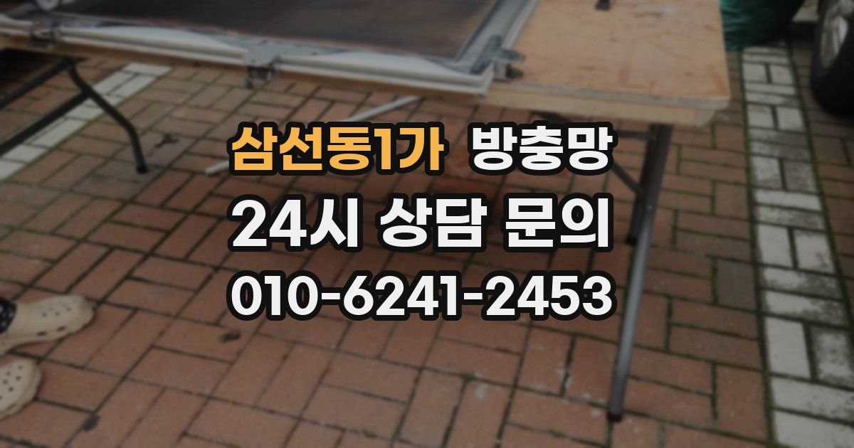 삼선동1가 방충망