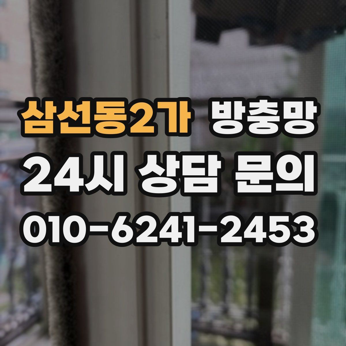 삼선동2가 방충망 자꾸 빠지는 방충망, 원인은 바퀴일 수 있어요