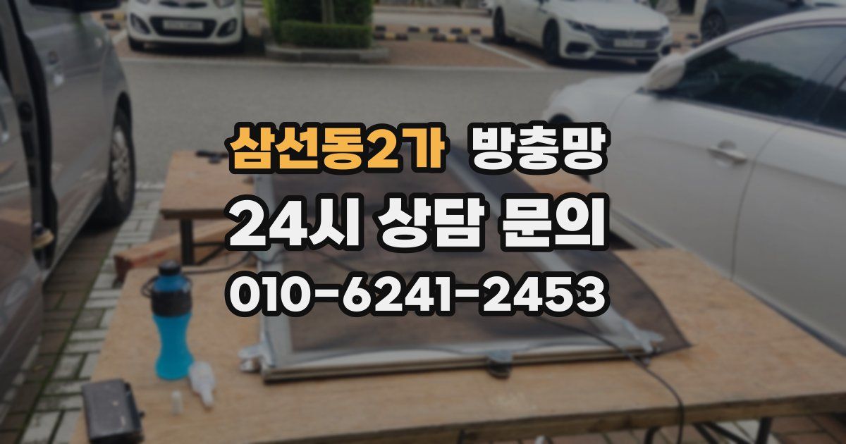 삼선동2가 방충망