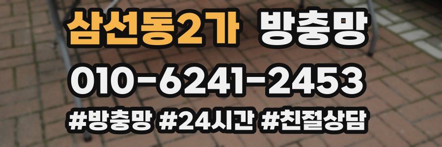 삼선동2가 방충망