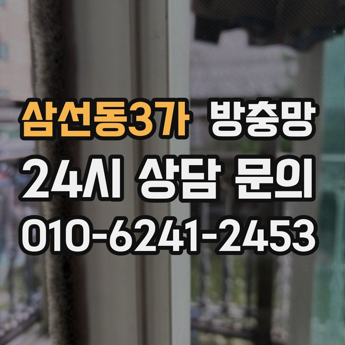 삼선동3가 방충망 점검으로 집안 생활 만족도 올리기